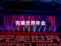 完美世界年会